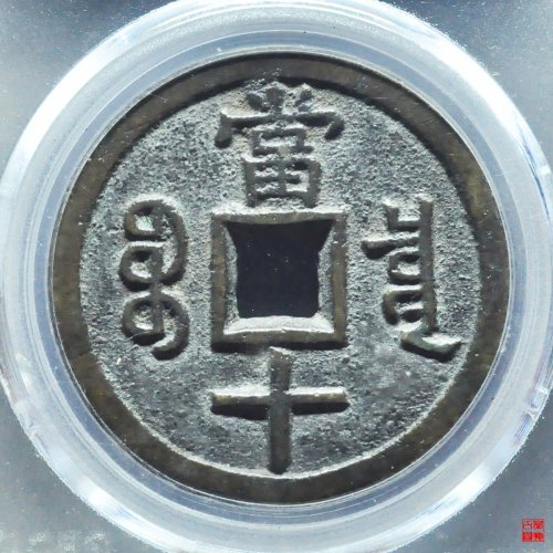 咸丰宝泉当十大样评级币