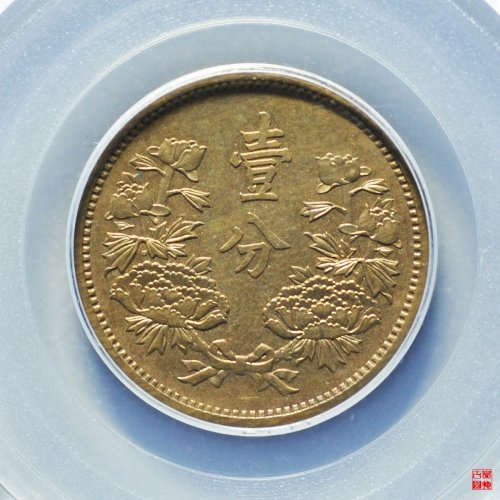 伪满康德四年壹分评级币