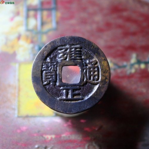 雍正通宝宝巩