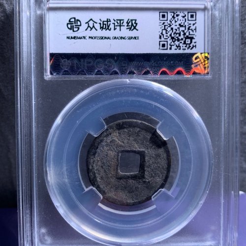 大观通宝小字