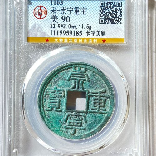 公博90分 崇宁重宝 长字美制