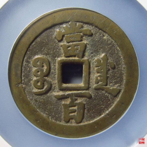 咸丰宝川当百评级币