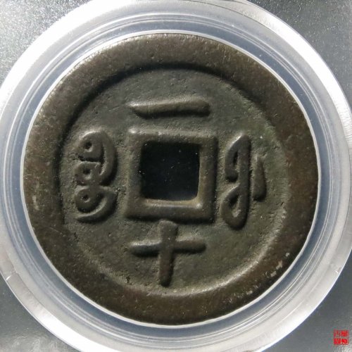 咸丰通宝宝福一十评级币