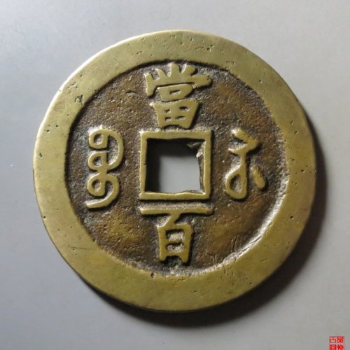 咸丰元宝宝苏当百评级币