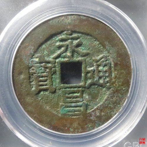 永昌通宝折五西安版评级币