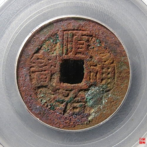 顺治通宝同一厘评级币