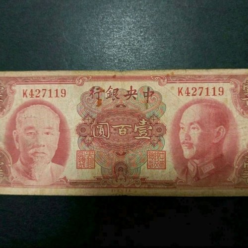 民国1945年 双人像 金圆券壹佰圆