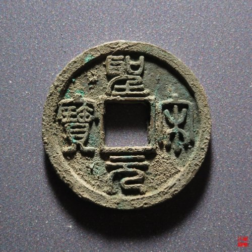 圣宋元宝美制小字