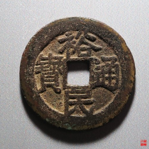 裕民壹钱评级币