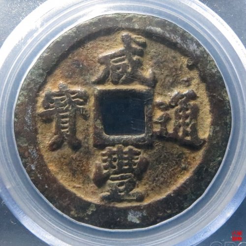 咸丰通宝宝福一十评级币