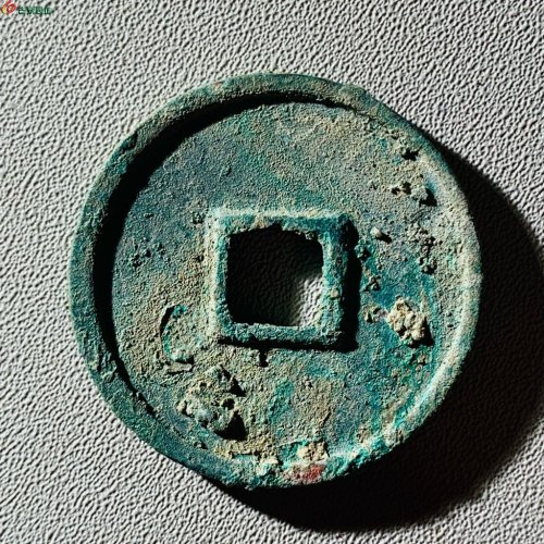 崇宁通宝遒劲昂宁