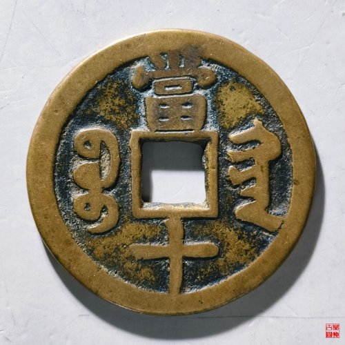 咸丰重宝宝黔当十评级币
