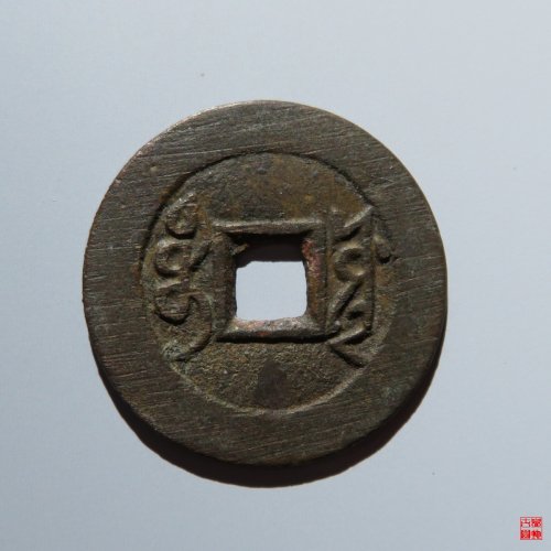 雍正宝源五笔乡评级币