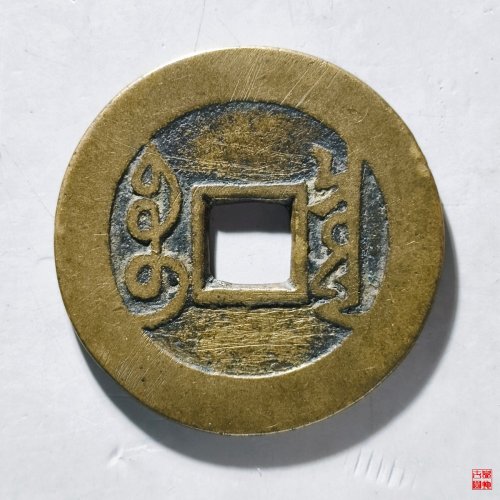 雍正通宝宝泉五笔乡正样评级币