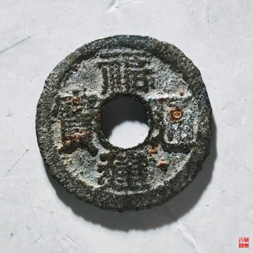 福建通宝背一文评级币