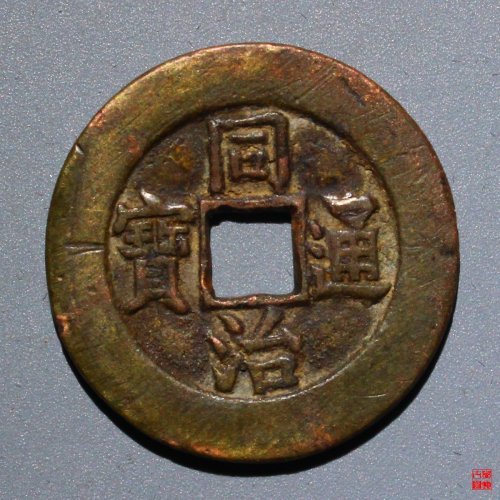 同治通宝宝源宫钱大样评级币