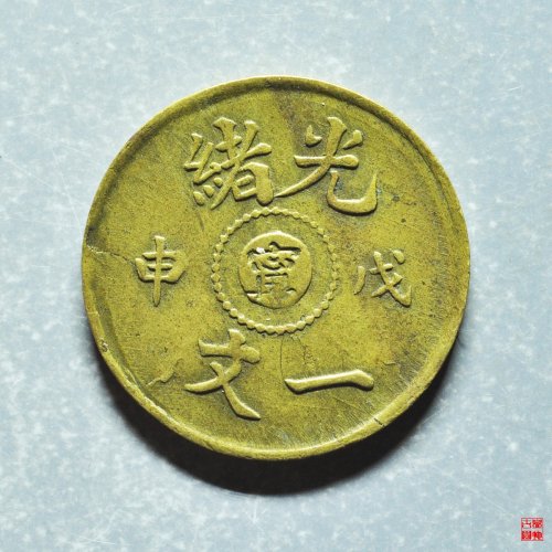 光绪戊申宁一文