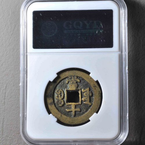 同治通宝宝源当十