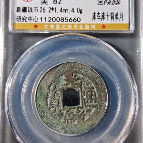 光绪通宝 库车库十背单月