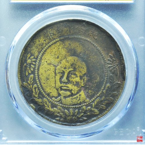 唐继尧五十文黄铜评级币