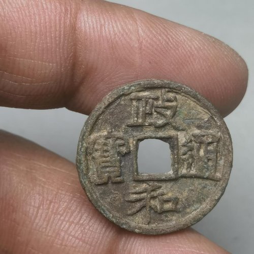 政和通宝 深字 七级币