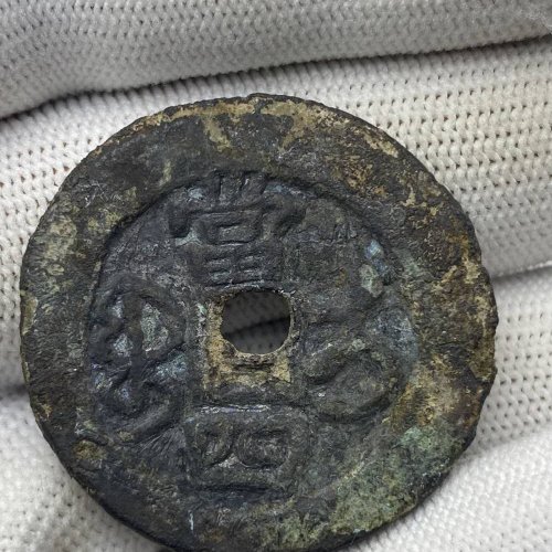 咸丰重宝 宝伊局 当四