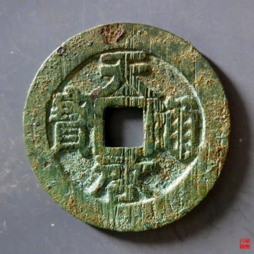 b 天启通宝背上云