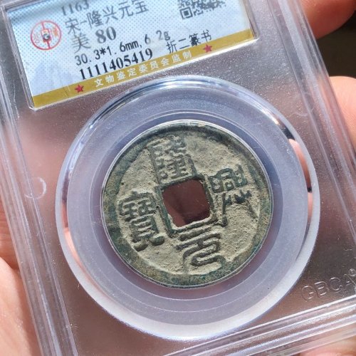 27#隆兴元宝 折二篆书