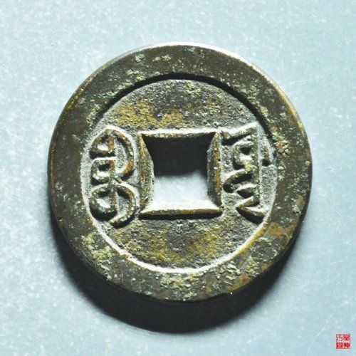 道光宝源方头双点通阔光评级币