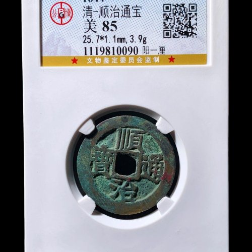  顺治通宝阳一厘 公博85分