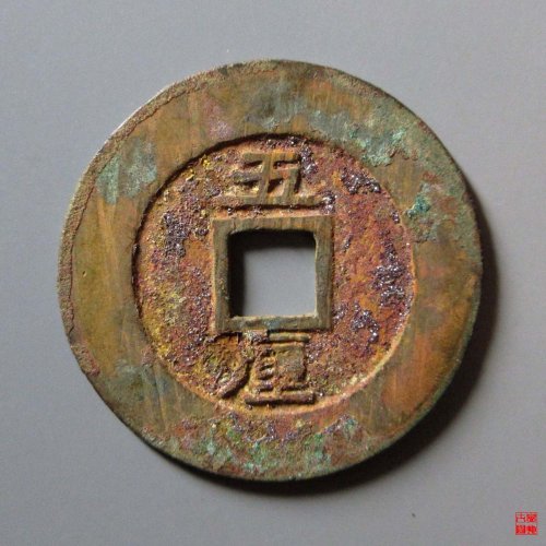 兴朝通宝背五厘