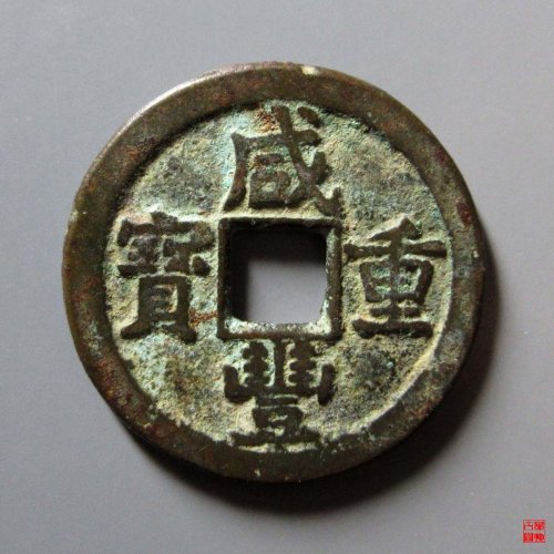 咸丰重宝宝泉当十评级币