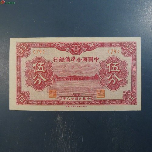 民国纸币伍分       9