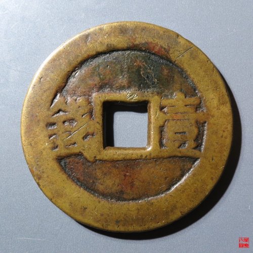 裕民通宝背壹钱