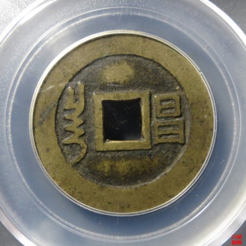 顺治通宝满汉昌评级币