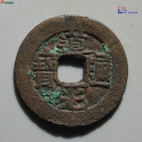 道光通宝 阿克苏