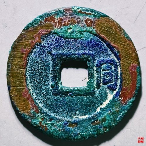 顺治通宝背右同