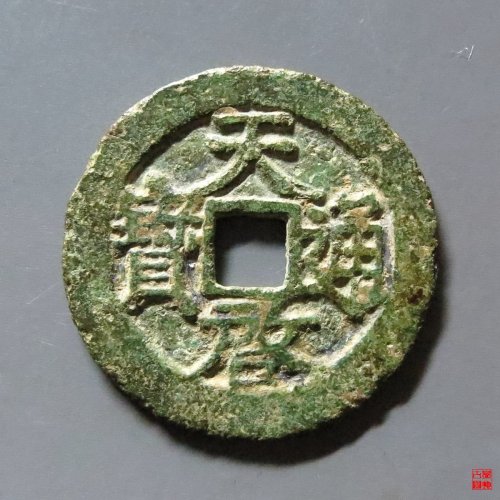 天启通宝新一钱一分
