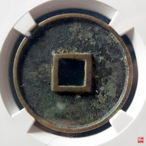 B 崇宁通宝抽示评级币