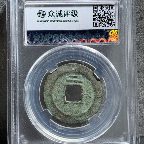 嘉泰通宝背二