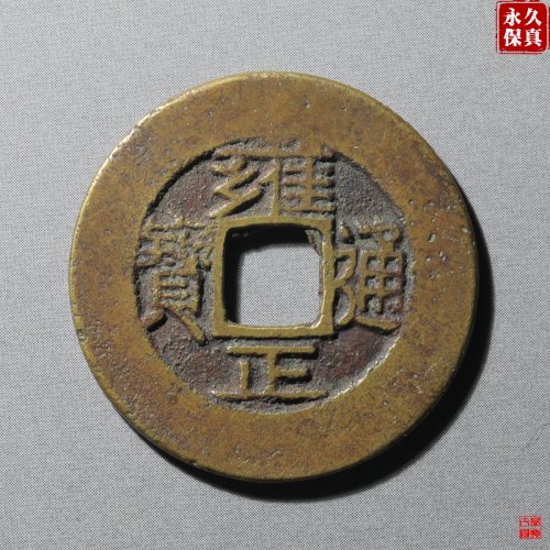 园地评级雍正宝泉罗汉式