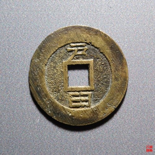 崇祯背户臼评级币