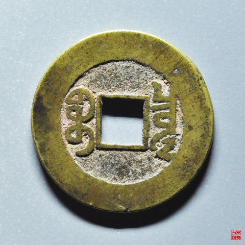 乾隆宝泉方头通大样