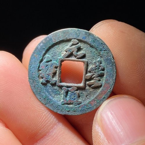 元丰通宝背上星