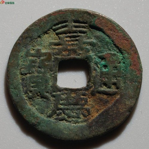 嘉庆通宝 阿克苏（大吉）
