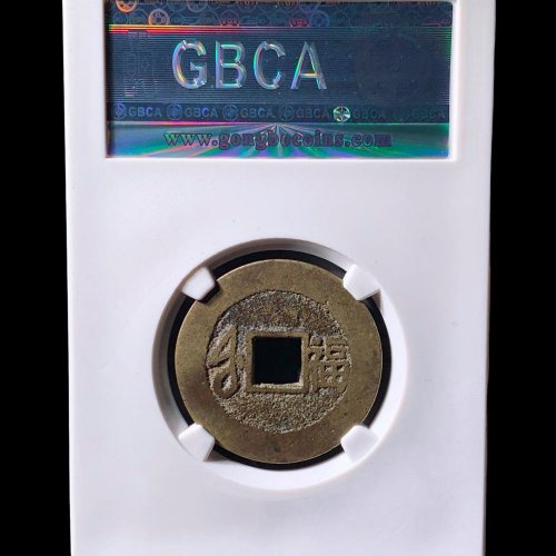  康熙通宝大福 公博85分