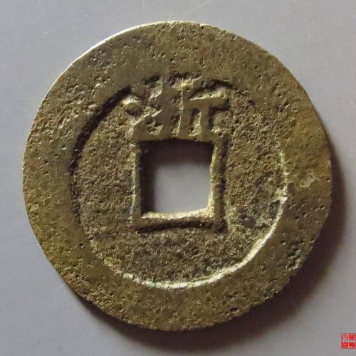 天启通宝背浙评级币