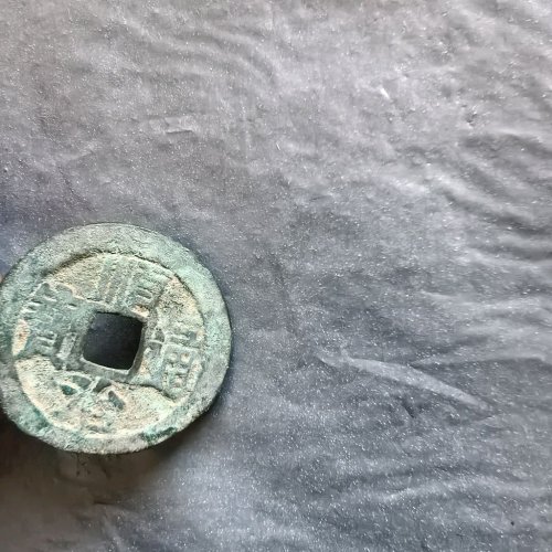 顺治通宝背宣