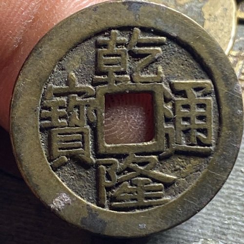 乾隆宝泉大字大满191