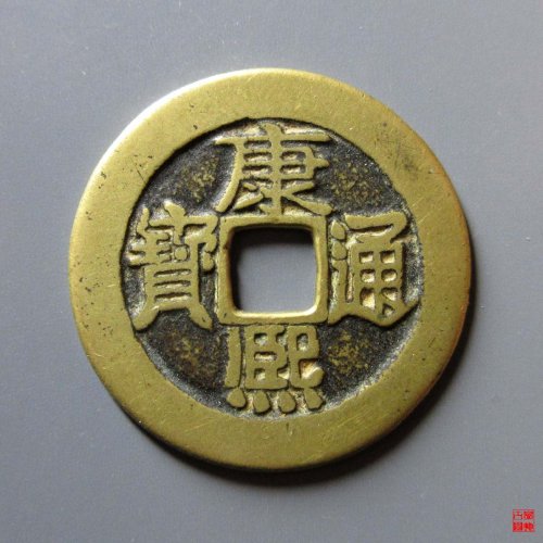 康熙通宝满汉原评级币